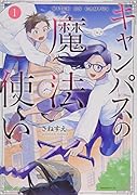 キャンパスの魔法使い(1)