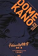 TVアニメ本編映像 袋とじver.付き ドメスティックな彼女(22)特装版