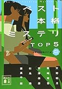 ベスト本格ミステリ TOP5 短編傑作選003