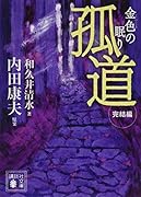 孤道 完結編 金色の眠り