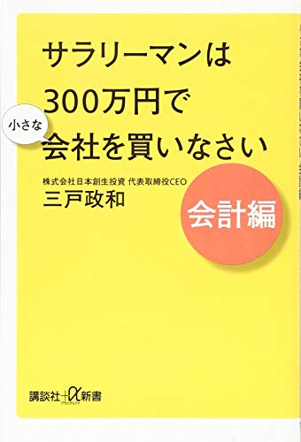 サラリーマンは300万円で小さな会社を買いなさい 会計編