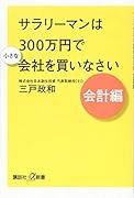 サラリーマンは300万円で小さな会社を買いなさい 会計編