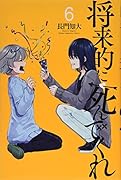 将来的に死んでくれ(6)