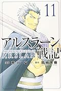 アルスラーン戦記(11)