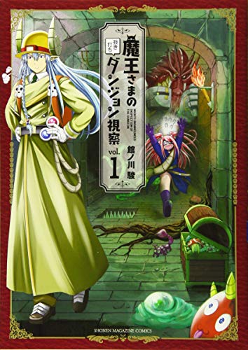 魔王さまの抜き打ちダンジョン視察(1)