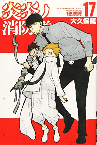 炎炎ノ消防隊(17)