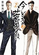 今どきの若いモンは(2)