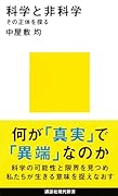 科学と非科学 その正体を探る