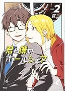 君と僕のホールシェア(2)