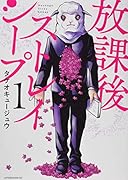 放課後ストレイシープ(1)