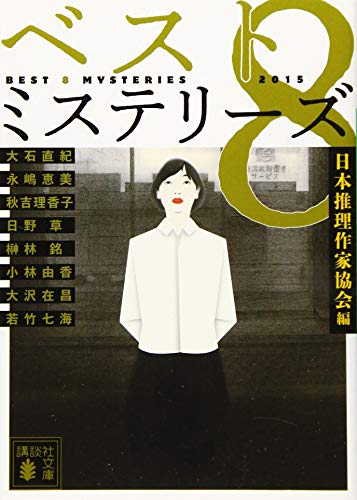 ベスト8ミステリーズ2015