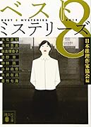 ベスト8ミステリーズ2015