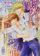 ハーバードで恋をしよう レジェンド・サマー