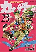 カバチ!!!-カバチタレ!3-(23)