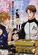 僕はまだ野球を知らない(4)