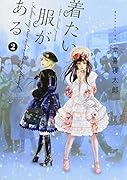 着たい服がある(2)