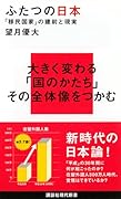 ふたつの日本 「移民国家」の建前と現実