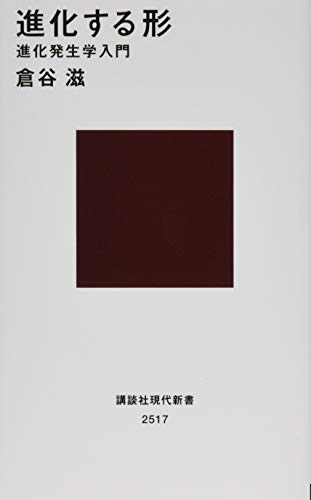 進化する形 進化発生学入門