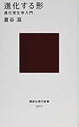 進化する形 進化発生学入門