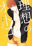 理想のオトコ(2)
