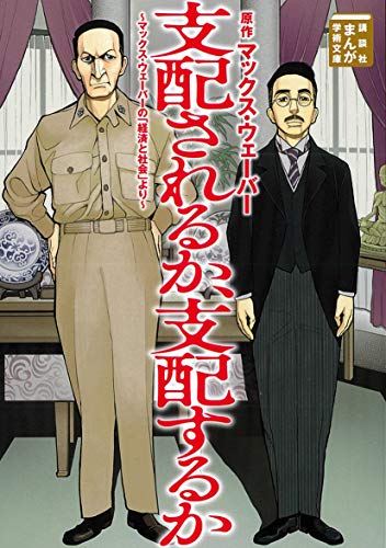 支配されるか、支配するか 〜マックス・ウェーバーの「経済と社会」より〜