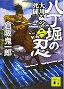八丁堀の忍(二) 大川端の死闘