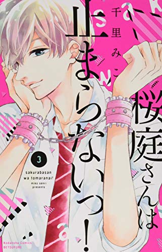 桜庭さんは止まらないっ!(3)