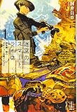 迷宮のスマートライフ(1) 鈴木健一郎のダンジョン攻略メソッド