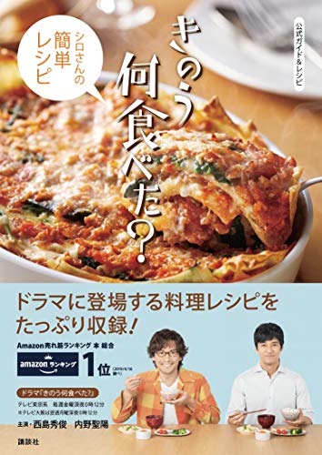 Amazonで講談社の公式ガイド&レシピ きのう何食べた? ~シロさんの簡単レシピ~。アマゾンならポイント還元本が多数。講談社作品ほか、お急ぎ便対象商品は当日お届けも可能。また公式ガイド&レシピ きのう何食べた? ~シロさんの簡単レシピ~もアマゾン配送商品なら通常配送無料。