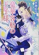 豪華客船の王子様 〜初恋クルーズ〜
