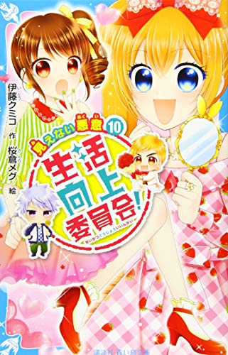 生活向上委員会! 10 見えない悪意