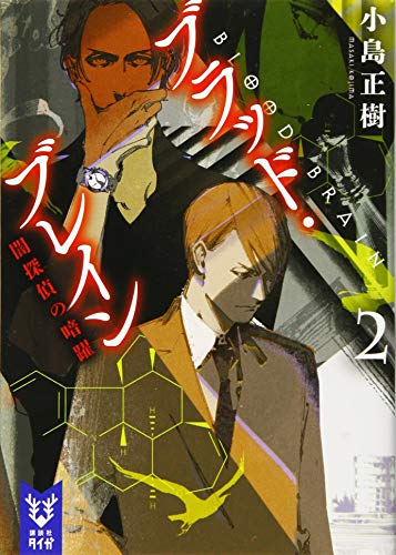 ブラッド・ブレイン2 闇探偵の暗躍