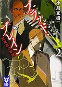 ブラッド・ブレイン2 闇探偵の暗躍