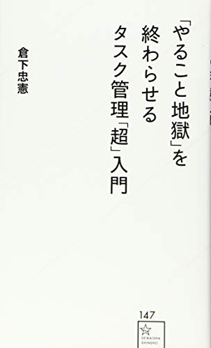 「やること地獄」を終わらせるタスク管理「超」入門