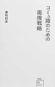 コミュ障のための面接戦略