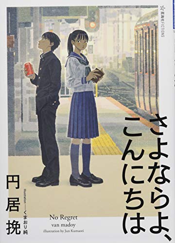 さよならよ、こんにちは