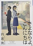 さよならよ、こんにちは