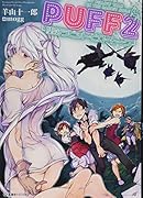 PUFF 2 墜落ラビット・ピロートーク