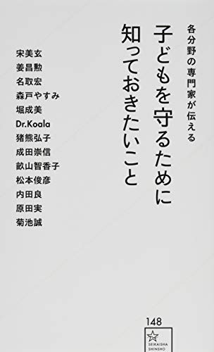 各分野の専門家が伝える 子どもを守るために知っておきたいこと