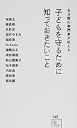 各分野の専門家が伝える 子どもを守るために知っておきたいこと