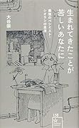 生まれてきたことが苦しいあなたに 最強のペシミスト・シオランの思想