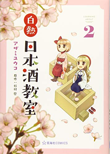 白熱日本酒教室 2