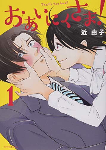 おあいにくさま!(1)