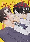 おあいにくさま!(1)