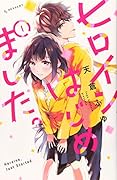 ヒロインはじめました。(1)