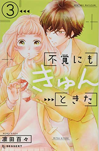 不覚にもきゅんときた(3)