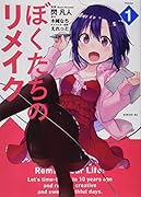 ぼくたちのリメイク(1)