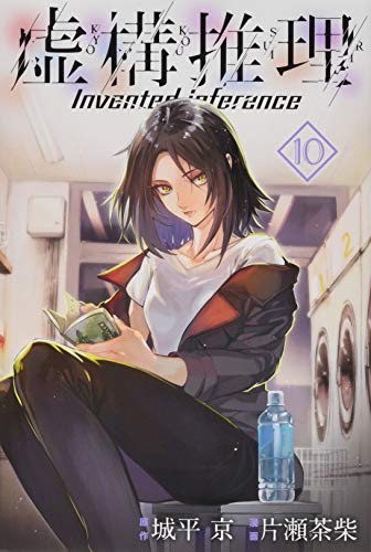 10巻