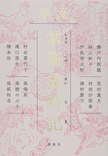 瀬戸内寂聴/絲山秋子/伊坂幸太郎『掌篇歳時記. 春夏』表紙