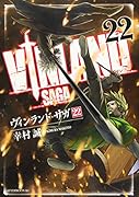 ヴィンランド・サガ(22)
